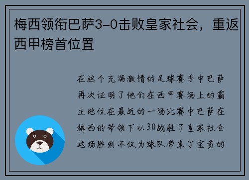 梅西领衔巴萨3-0击败皇家社会，重返西甲榜首位置