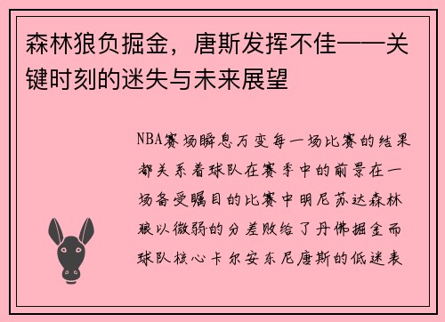 森林狼负掘金，唐斯发挥不佳——关键时刻的迷失与未来展望