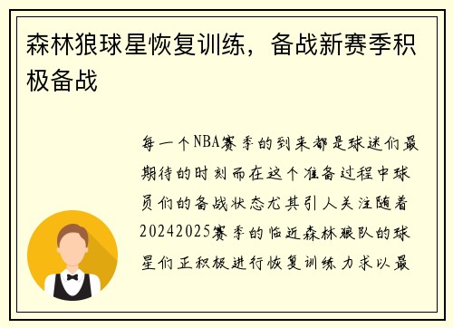 森林狼球星恢复训练，备战新赛季积极备战