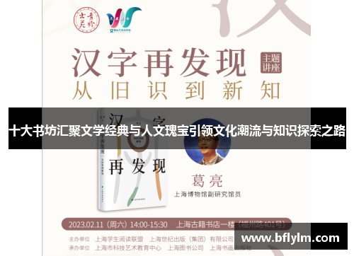 十大书坊汇聚文学经典与人文瑰宝引领文化潮流与知识探索之路