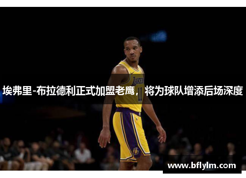 埃弗里-布拉德利正式加盟老鹰，将为球队增添后场深度