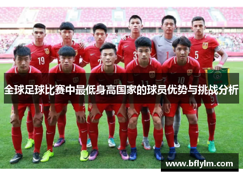 全球足球比赛中最低身高国家的球员优势与挑战分析