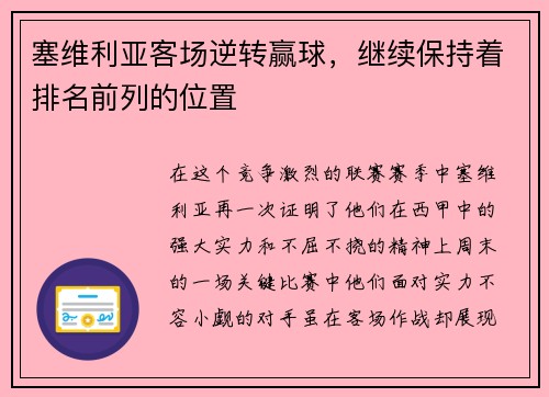 塞维利亚客场逆转赢球，继续保持着排名前列的位置