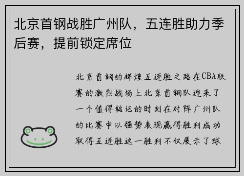 北京首钢战胜广州队，五连胜助力季后赛，提前锁定席位