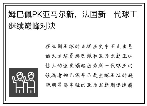 姆巴佩PK亚马尔新，法国新一代球王继续巅峰对决