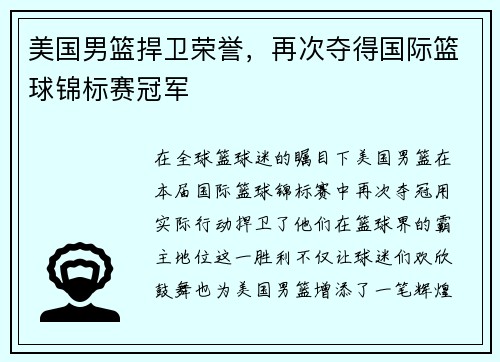 美国男篮捍卫荣誉，再次夺得国际篮球锦标赛冠军