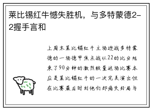 莱比锡红牛憾失胜机，与多特蒙德2-2握手言和