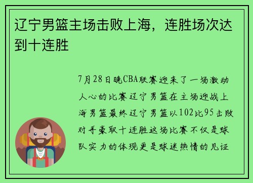 辽宁男篮主场击败上海，连胜场次达到十连胜