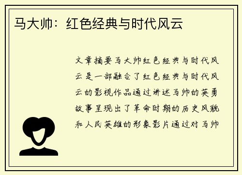 马大帅：红色经典与时代风云