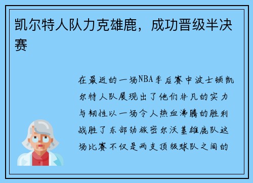 凯尔特人队力克雄鹿，成功晋级半决赛