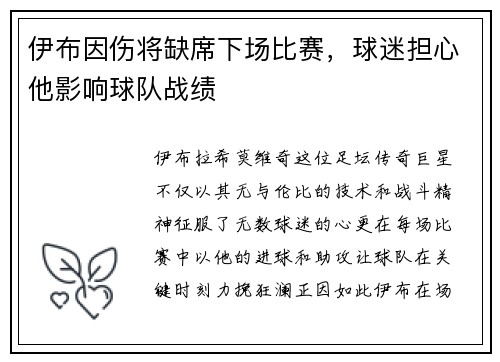 伊布因伤将缺席下场比赛，球迷担心他影响球队战绩