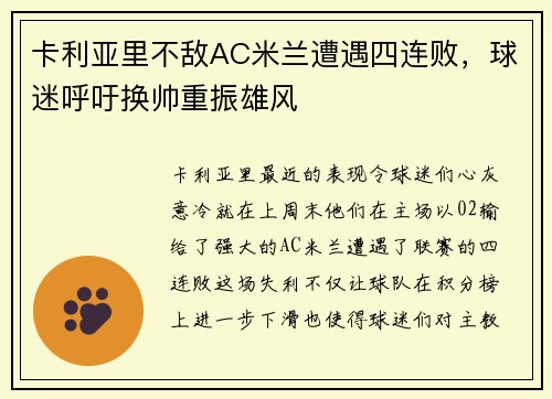 卡利亚里不敌AC米兰遭遇四连败，球迷呼吁换帅重振雄风