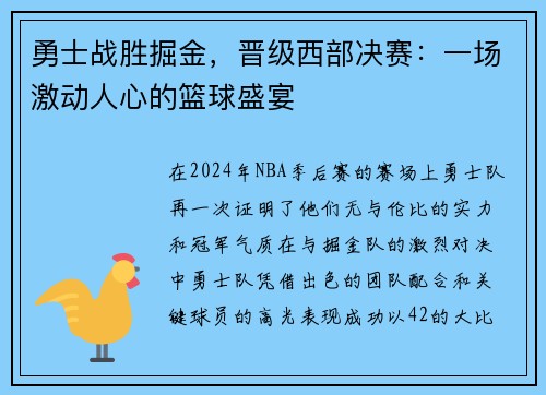 勇士战胜掘金，晋级西部决赛：一场激动人心的篮球盛宴