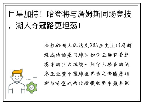 巨星加持！哈登将与詹姆斯同场竞技，湖人夺冠路更坦荡！