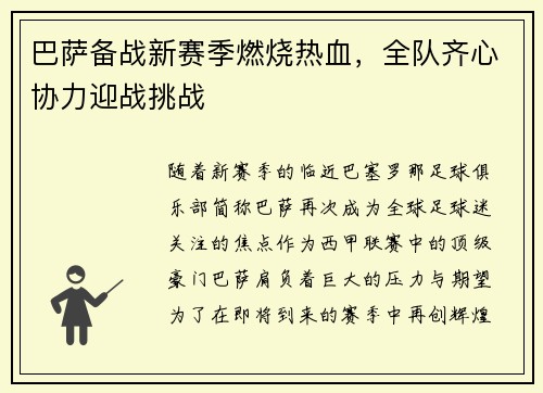 巴萨备战新赛季燃烧热血，全队齐心协力迎战挑战