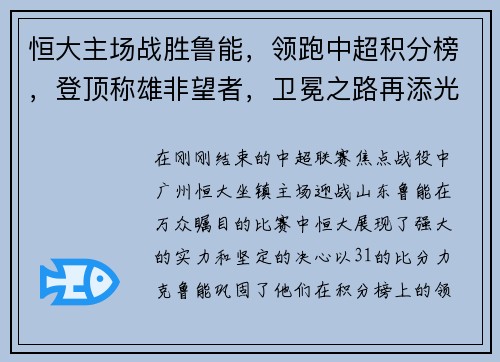 恒大主场战胜鲁能，领跑中超积分榜，登顶称雄非望者，卫冕之路再添光彩
