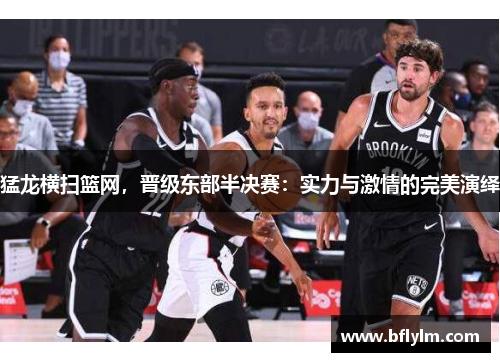猛龙横扫篮网，晋级东部半决赛：实力与激情的完美演绎