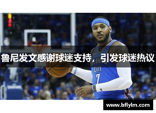 鲁尼发文感谢球迷支持，引发球迷热议