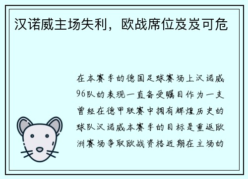 汉诺威主场失利，欧战席位岌岌可危