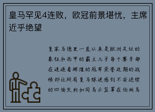 皇马罕见4连败，欧冠前景堪忧，主席近乎绝望