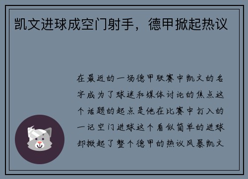 凯文进球成空门射手，德甲掀起热议
