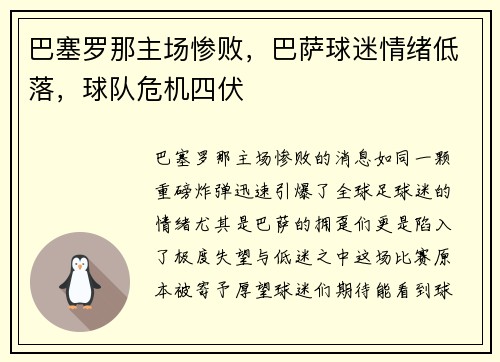 巴塞罗那主场惨败，巴萨球迷情绪低落，球队危机四伏