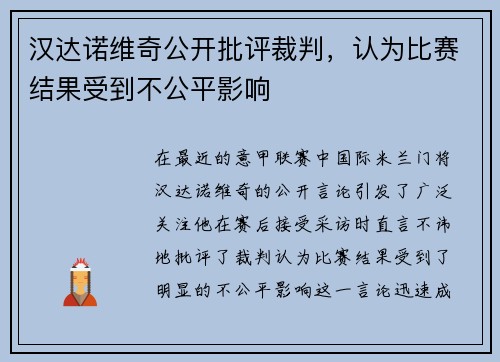 汉达诺维奇公开批评裁判，认为比赛结果受到不公平影响