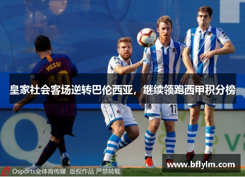 皇家社会客场逆转巴伦西亚，继续领跑西甲积分榜