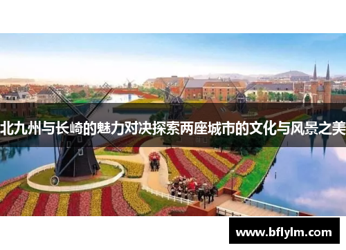 北九州与长崎的魅力对决探索两座城市的文化与风景之美