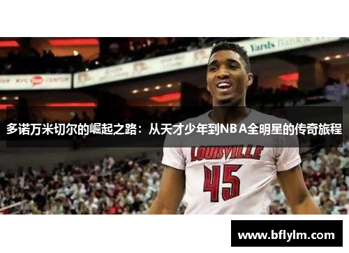 多诺万米切尔的崛起之路：从天才少年到NBA全明星的传奇旅程
