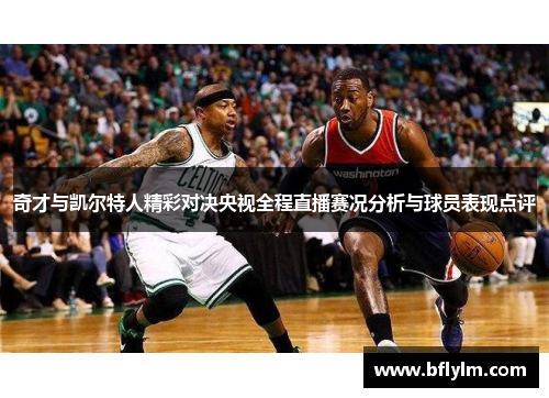 奇才与凯尔特人精彩对决央视全程直播赛况分析与球员表现点评