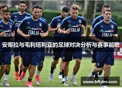 安哥拉与毛利塔利亚的足球对决分析与赛事前瞻