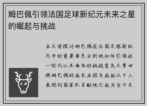 姆巴佩引领法国足球新纪元未来之星的崛起与挑战