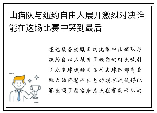 山猫队与纽约自由人展开激烈对决谁能在这场比赛中笑到最后