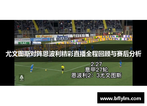 尤文图斯对阵恩波利精彩直播全程回顾与赛后分析