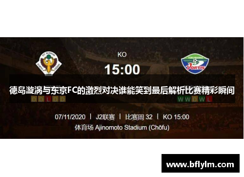 德岛漩涡与东京FC的激烈对决谁能笑到最后解析比赛精彩瞬间