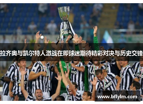 拉齐奥与凯尔特人激战在即球迷期待精彩对决与历史交锋