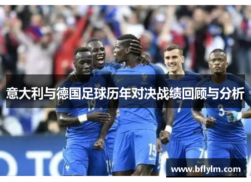 意大利与德国足球历年对决战绩回顾与分析