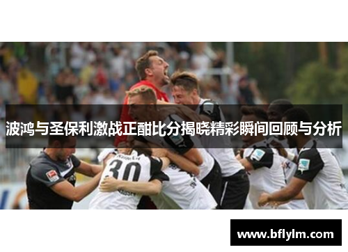 波鸿与圣保利激战正酣比分揭晓精彩瞬间回顾与分析