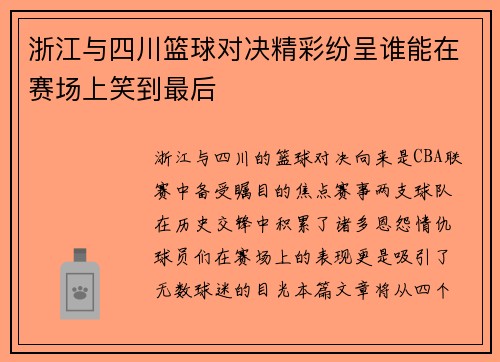 浙江与四川篮球对决精彩纷呈谁能在赛场上笑到最后
