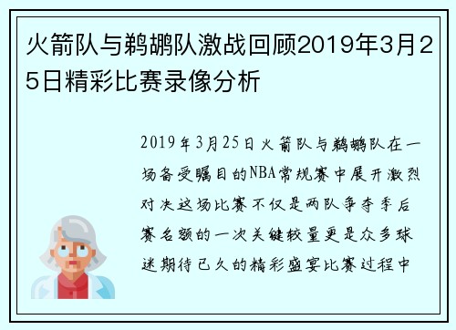 火箭队与鹈鹕队激战回顾2019年3月25日精彩比赛录像分析