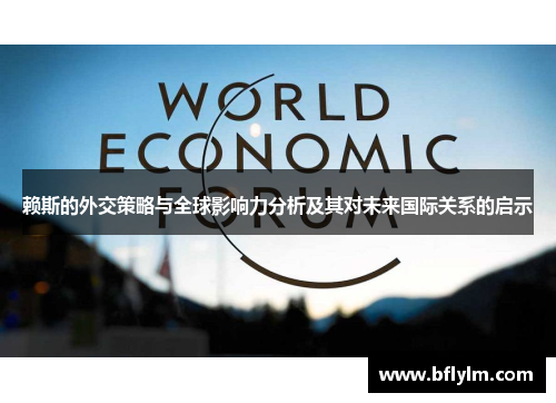 赖斯的外交策略与全球影响力分析及其对未来国际关系的启示