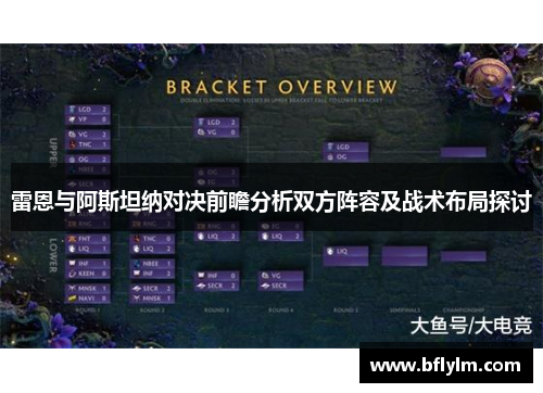 雷恩与阿斯坦纳对决前瞻分析双方阵容及战术布局探讨