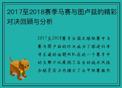 2017至2018赛季马赛与图卢兹的精彩对决回顾与分析
