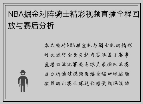 NBA掘金对阵骑士精彩视频直播全程回放与赛后分析
