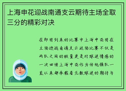 上海申花迎战南通支云期待主场全取三分的精彩对决