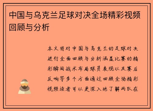 中国与乌克兰足球对决全场精彩视频回顾与分析
