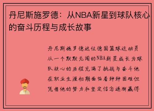 丹尼斯施罗德：从NBA新星到球队核心的奋斗历程与成长故事