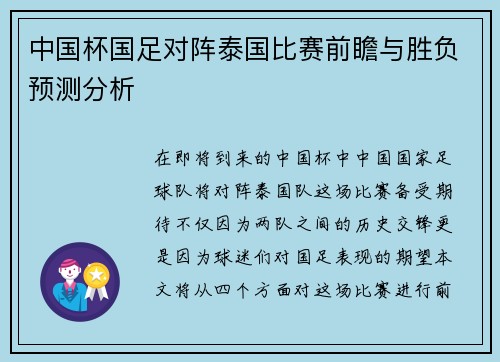 中国杯国足对阵泰国比赛前瞻与胜负预测分析