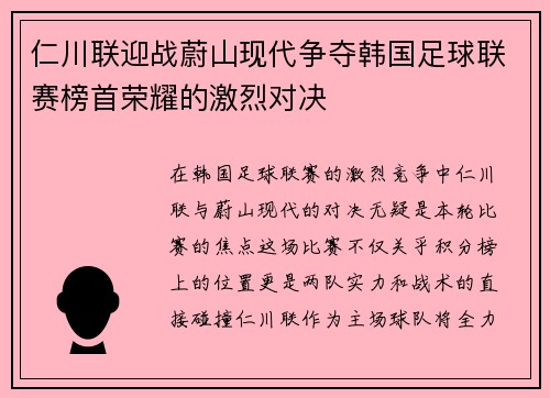 仁川联迎战蔚山现代争夺韩国足球联赛榜首荣耀的激烈对决